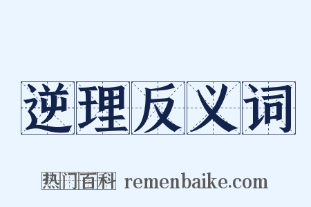 逆理反义词是什么意思的图片